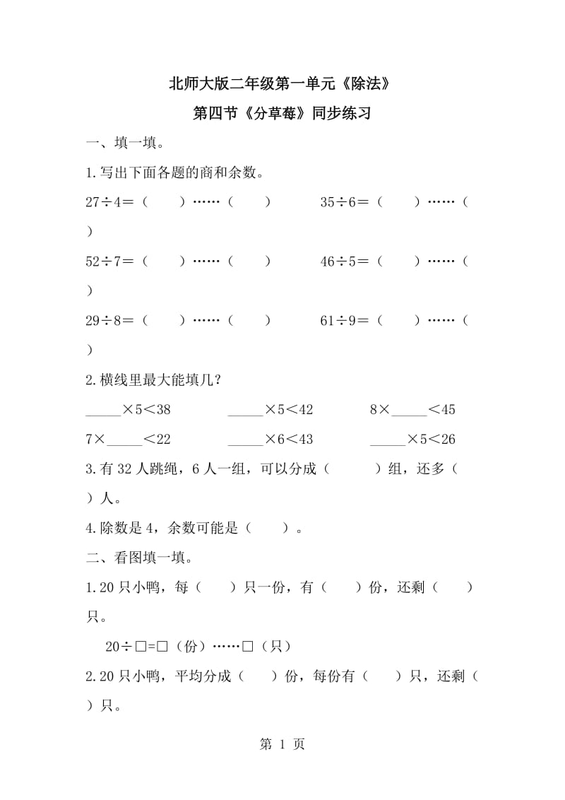 二年级下册数学一课一练-《分草莓》3∣北师大版（2014秋）.doc_第1页