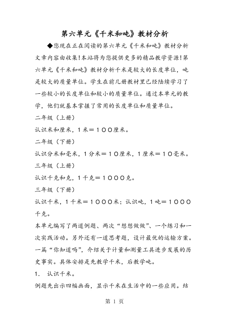 第六单元《千米和吨》教材分析.doc_第1页