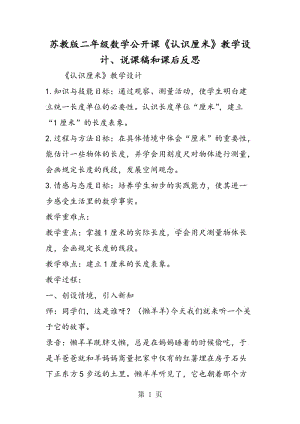 苏教版二年级数学公开课《认识厘米》教学设计、说课稿和课后反思.doc