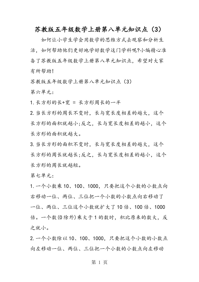 苏教版五年级数学上册第八单元知识点（3）.doc_第1页