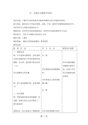 五年级下册信息技术教案-4.13让演示文稿有声有色｜ 浙江摄影版 （ 新）.doc