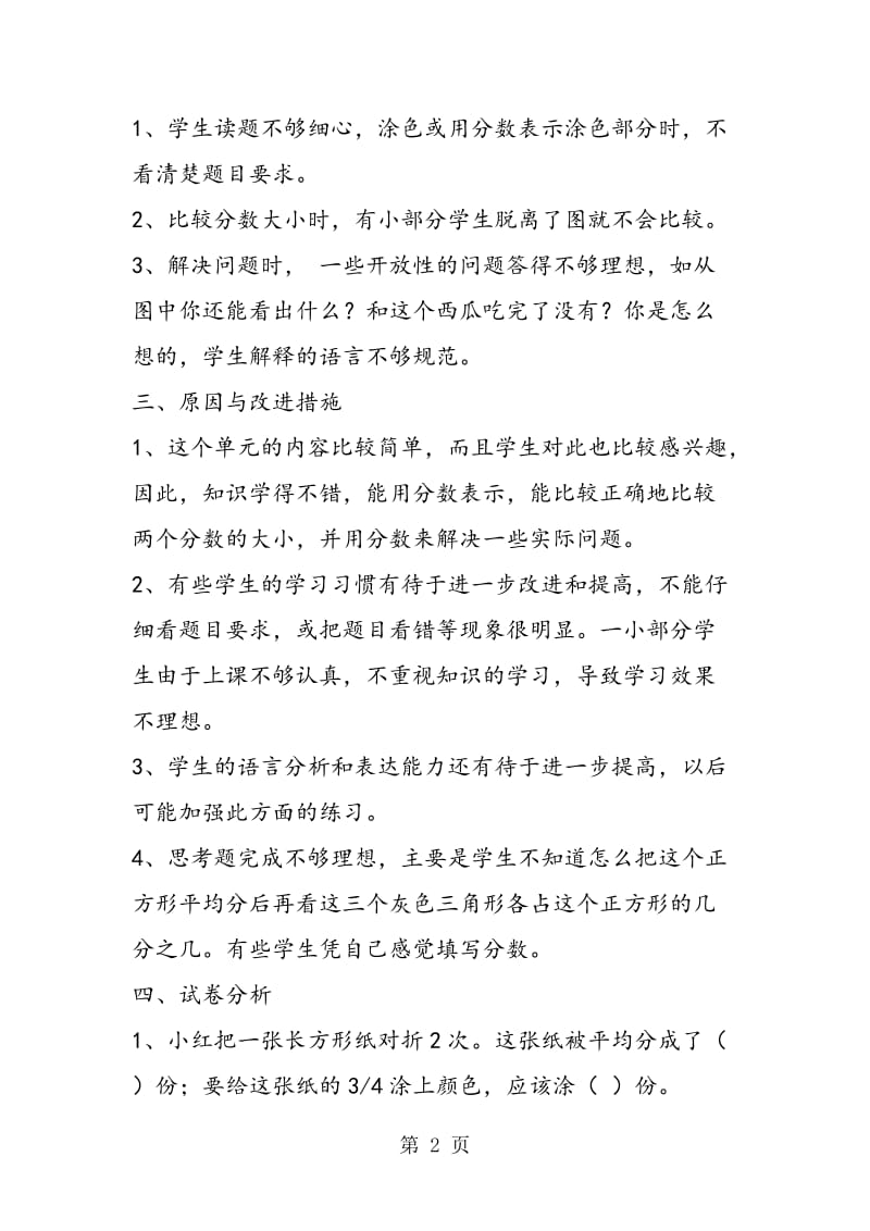 苏教版三年级数学——第十单元：认识分数（单元评价）反思.doc_第2页