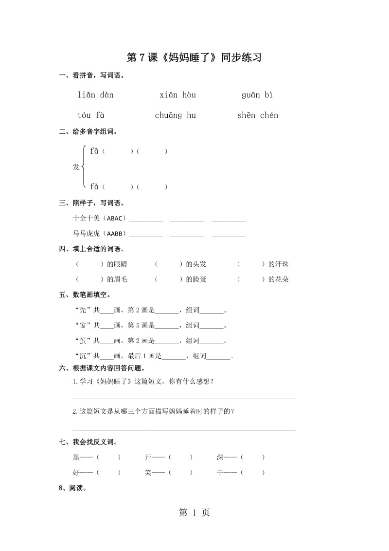 二年级上册语文一课一练-妈妈睡了∣人教新课标.doc_第1页