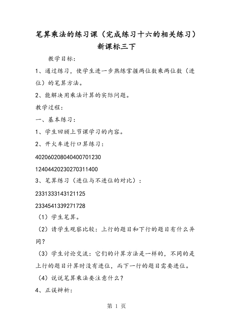 笔算乘法的练习课（完成练习十六的相关练习）新课标三下.doc_第1页