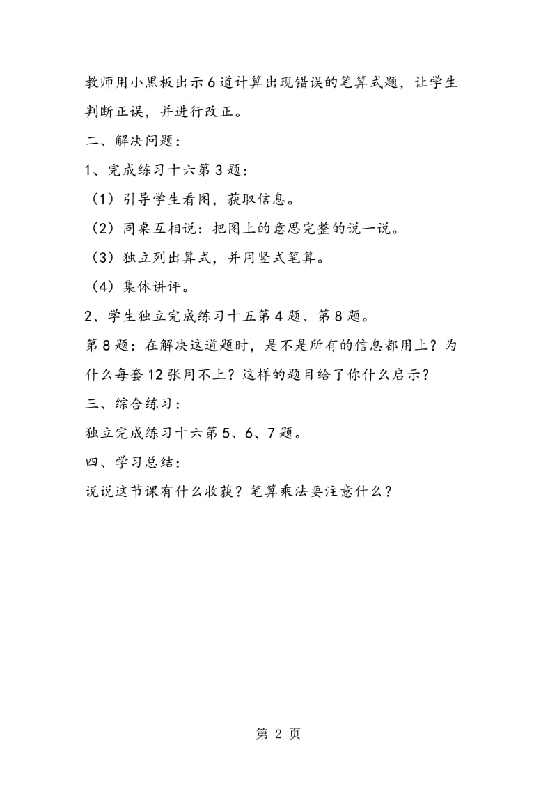 笔算乘法的练习课（完成练习十六的相关练习）新课标三下.doc_第2页