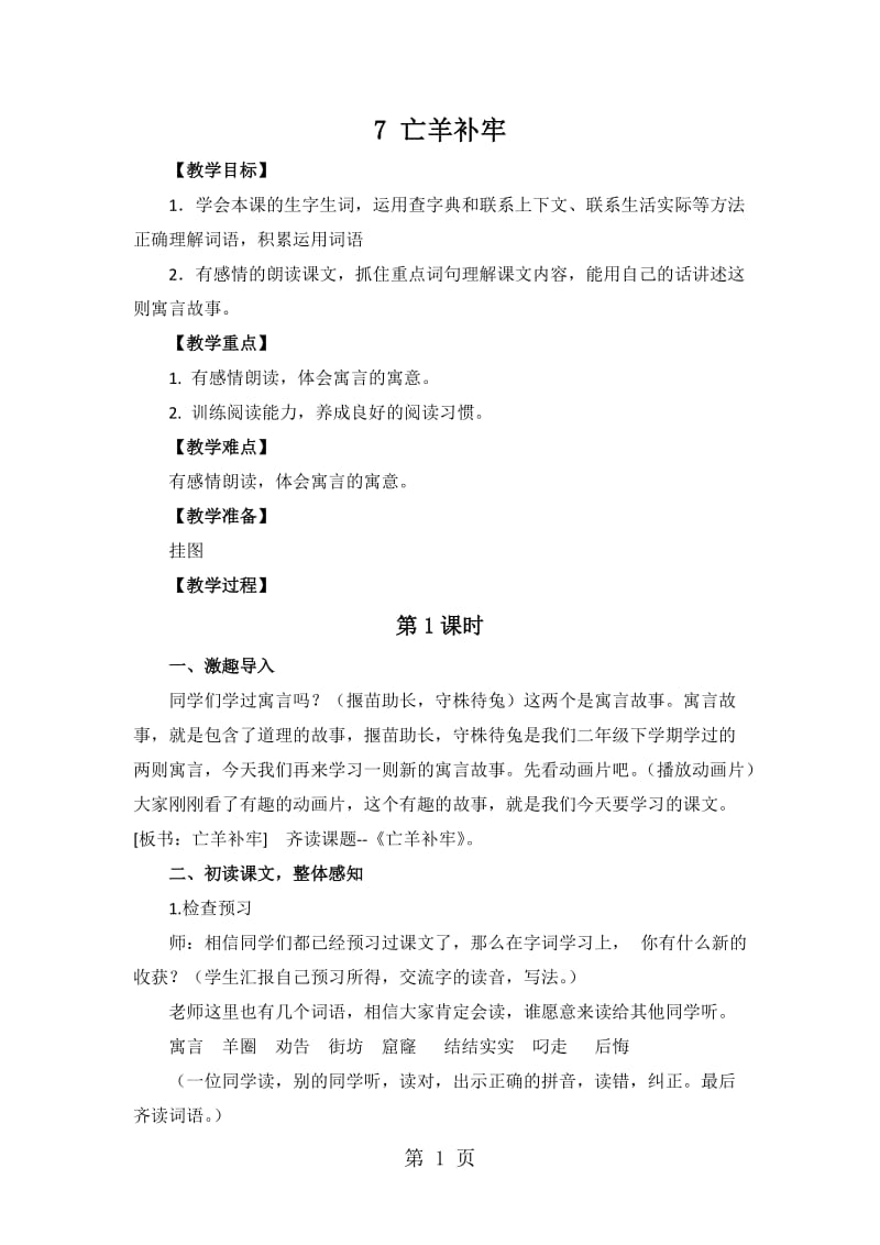 二年级上册语文教案-7 亡羊补牢 ∣西师大版.doc_第1页