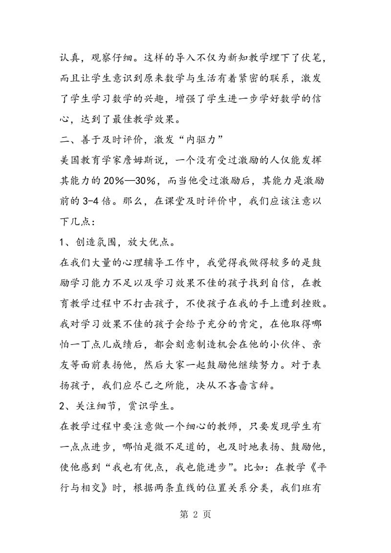 激发初中学生学习情感 创设精彩数学学习课堂.doc_第2页