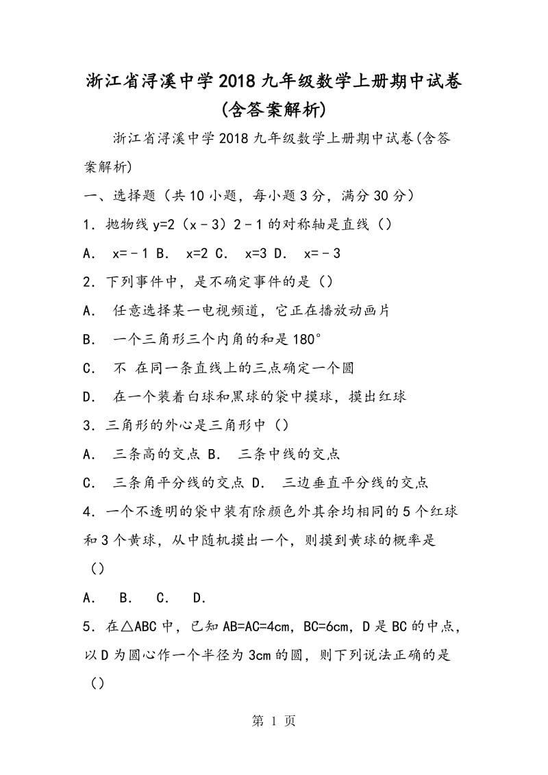 浙江省浔溪中学2018九年级数学上册期中试卷(含答案解析).doc_第1页