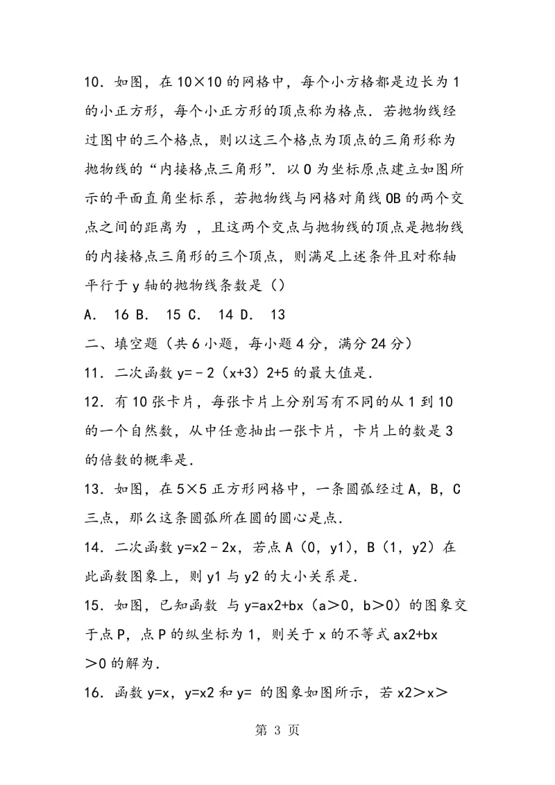 浙江省浔溪中学2018九年级数学上册期中试卷(含答案解析).doc_第3页