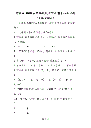 苏教版2018初三年级数学下册期中检测试题(含答案解析).doc