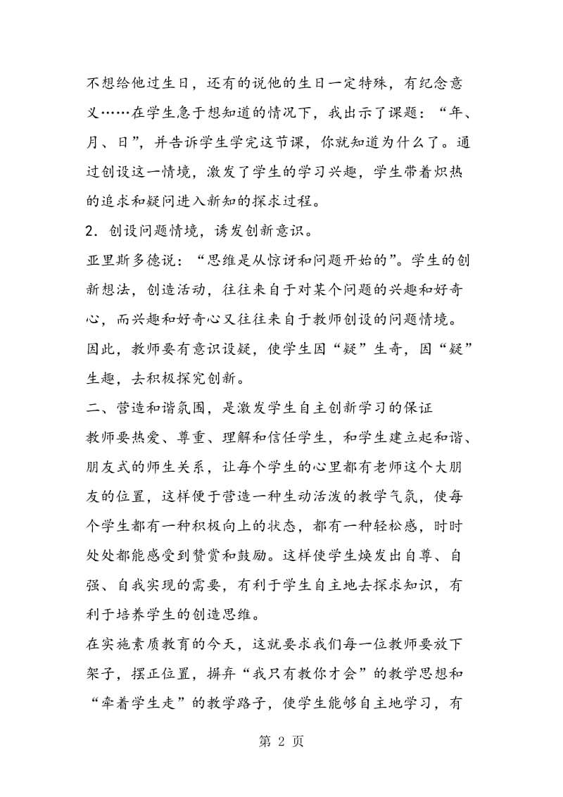 给学生一个创新的支点.doc_第2页