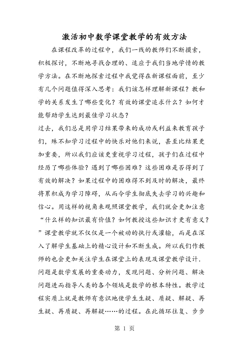 激活初中数学课堂教学的有效方法.doc_第1页