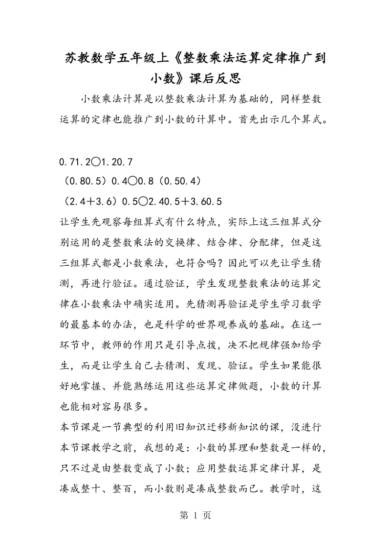 苏教数学五年级上《整数乘法运算定律推广到小数》课后反思.doc_第1页