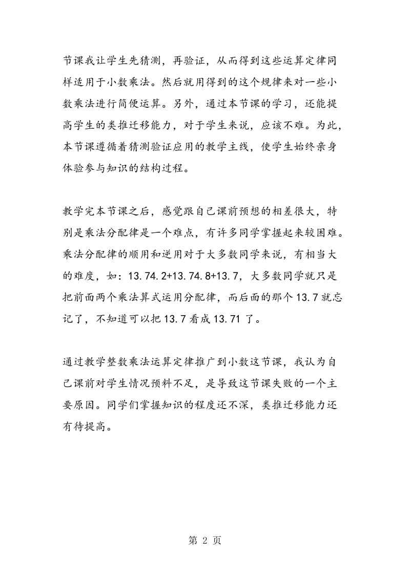 苏教数学五年级上《整数乘法运算定律推广到小数》课后反思.doc_第2页