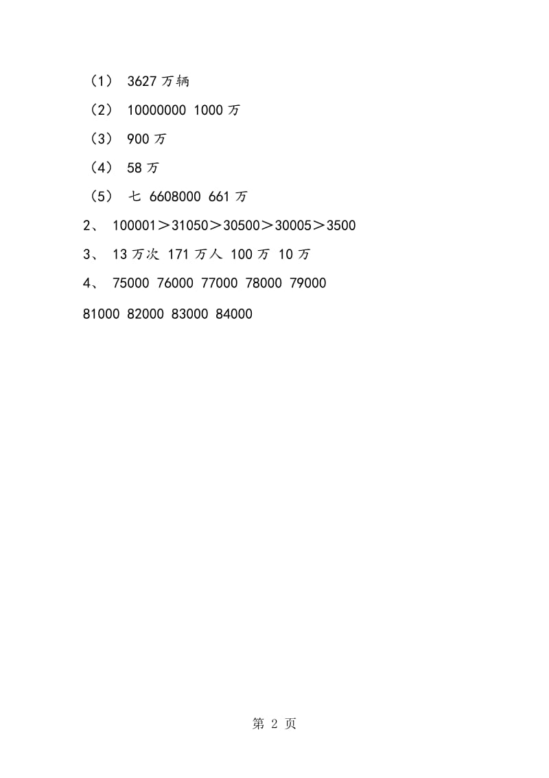 第七册比较数的大小 求近似数（习题精选）.doc_第2页