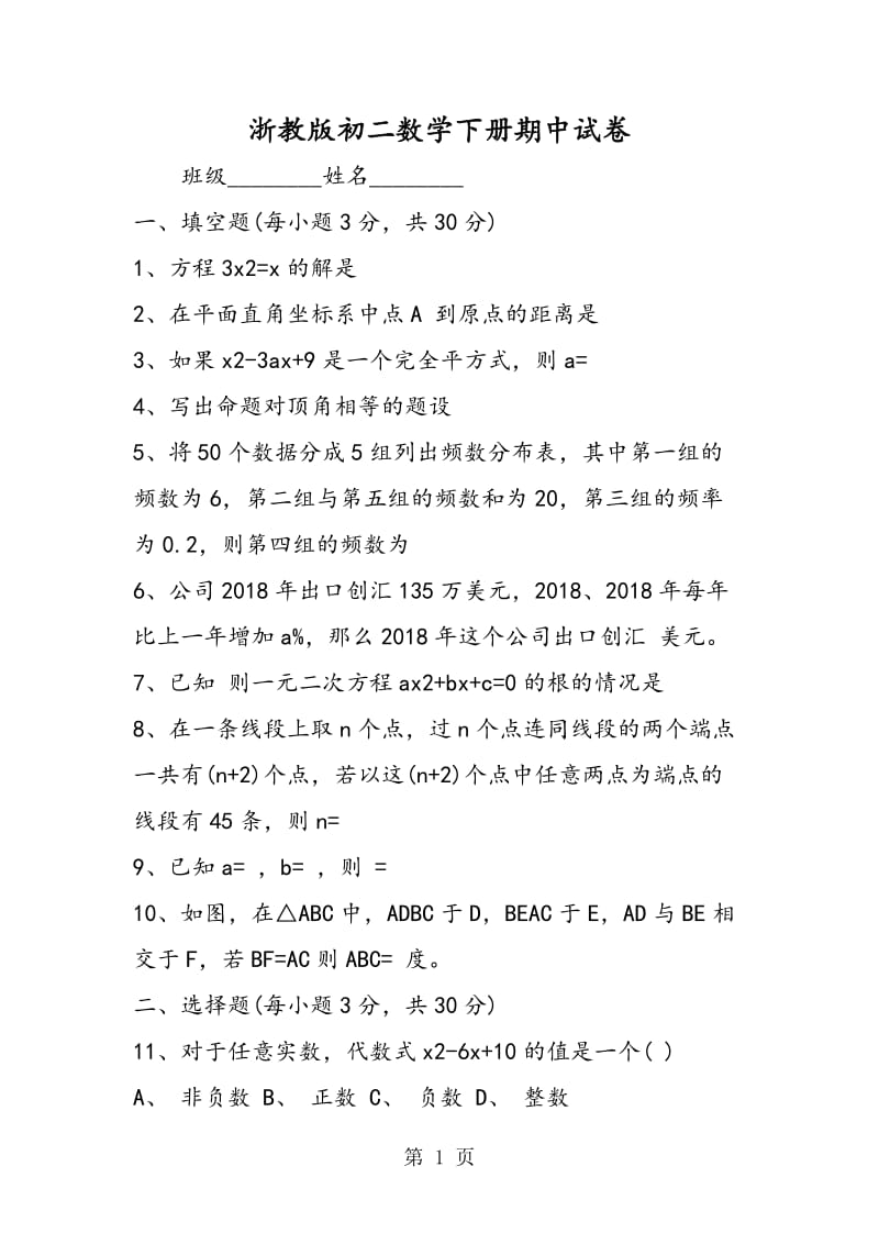 浙教版初二数学下册期中试卷.doc_第1页