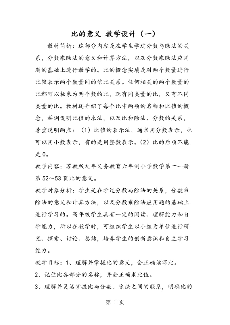 比的意义 教学设计（一）.doc_第1页