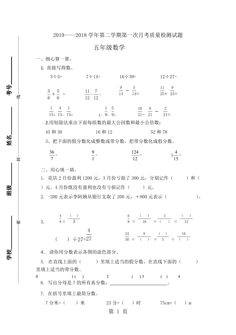 五年级下册数学试题-第一次月考（青岛版2014秋 无答案）.docx_第1页