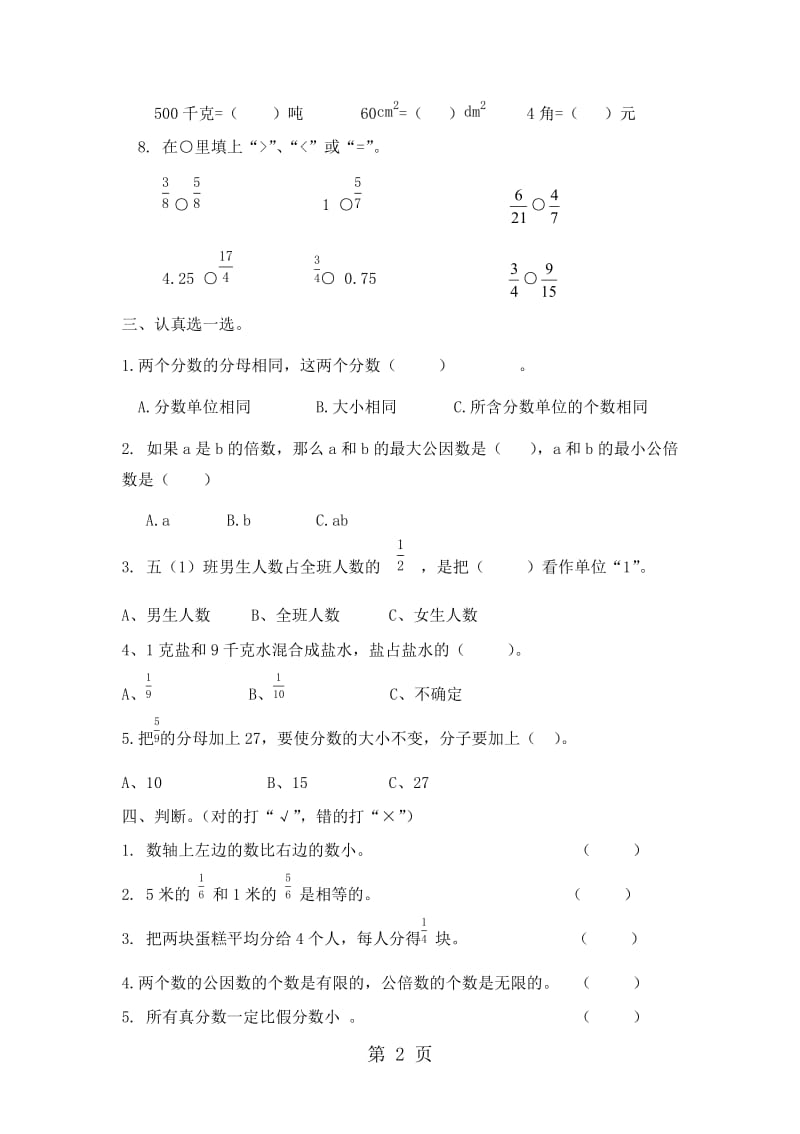 五年级下册数学试题-第一次月考（青岛版2014秋 无答案）.docx_第2页