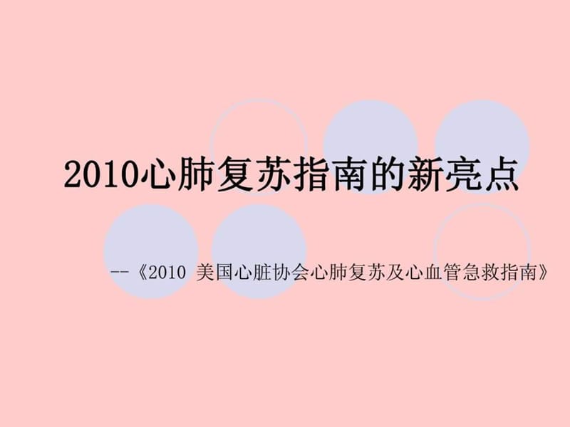 2010心肺复苏指南的新亮点.ppt4.ppt_第1页