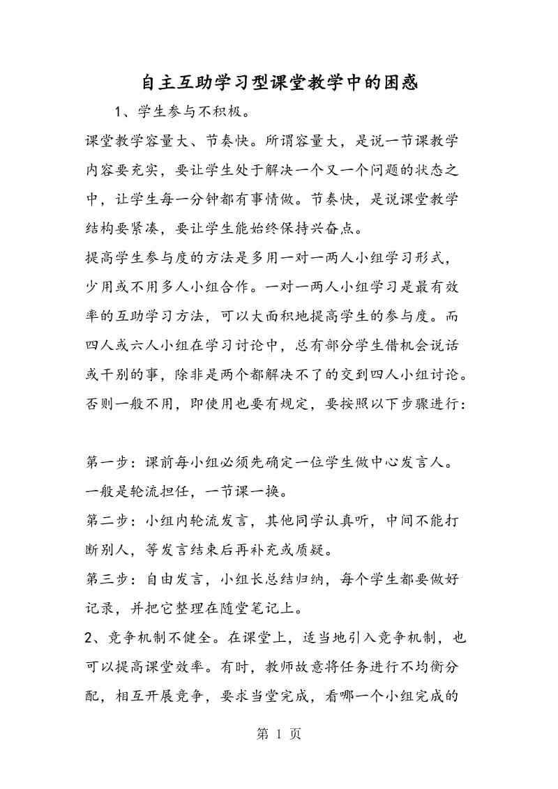 自主互助学习型课堂教学中的困惑.doc_第1页