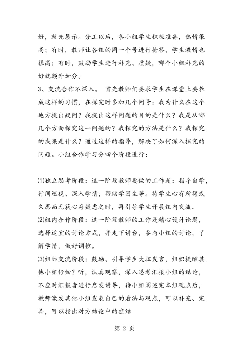 自主互助学习型课堂教学中的困惑.doc_第2页