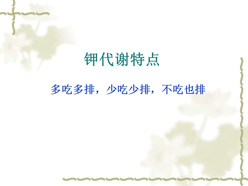 低钾血症补钾新原则.ppt_第2页