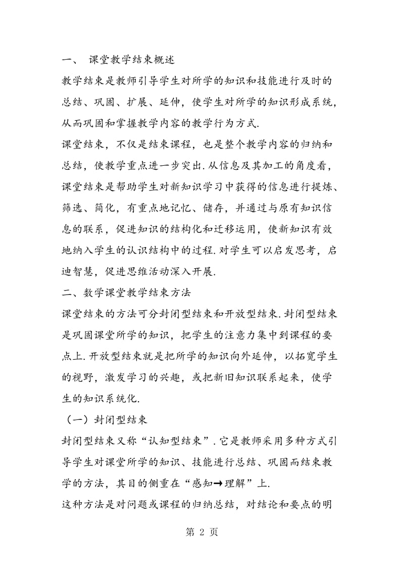 简论初等数学课堂教学结束方法.doc_第2页