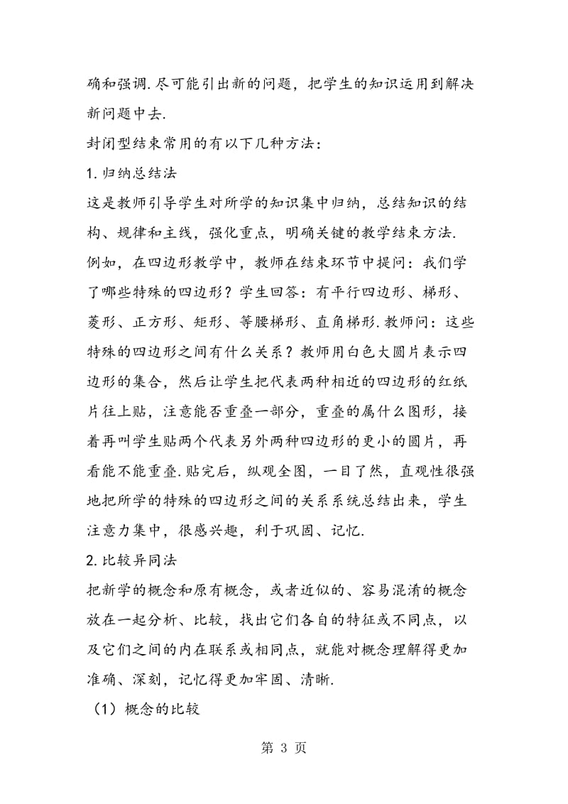 简论初等数学课堂教学结束方法.doc_第3页