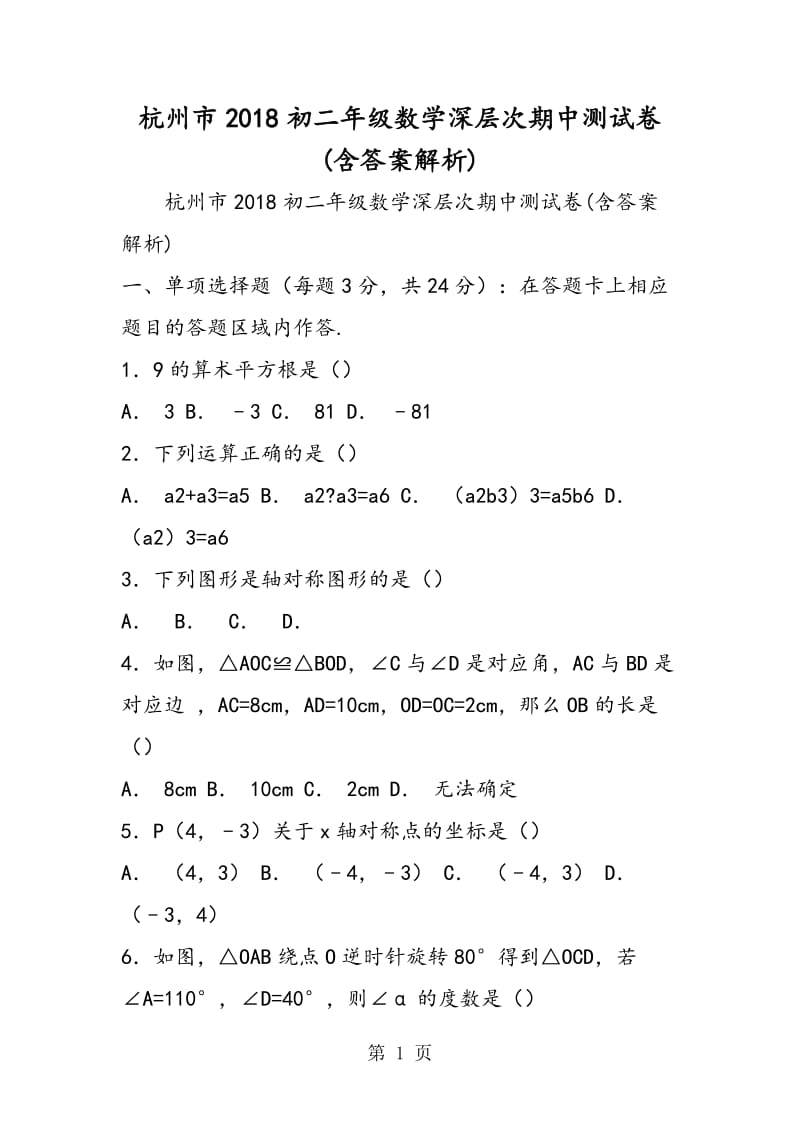 杭州市2018初二年级数学深层次期中测试卷(含答案解析).doc_第1页