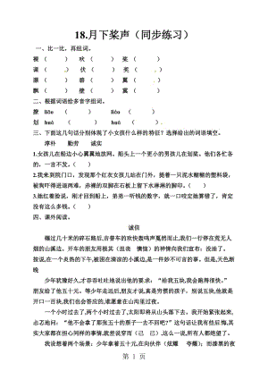 五年级上册语文一课一练-18 月下桨声｜语文S版（有答案）.doc