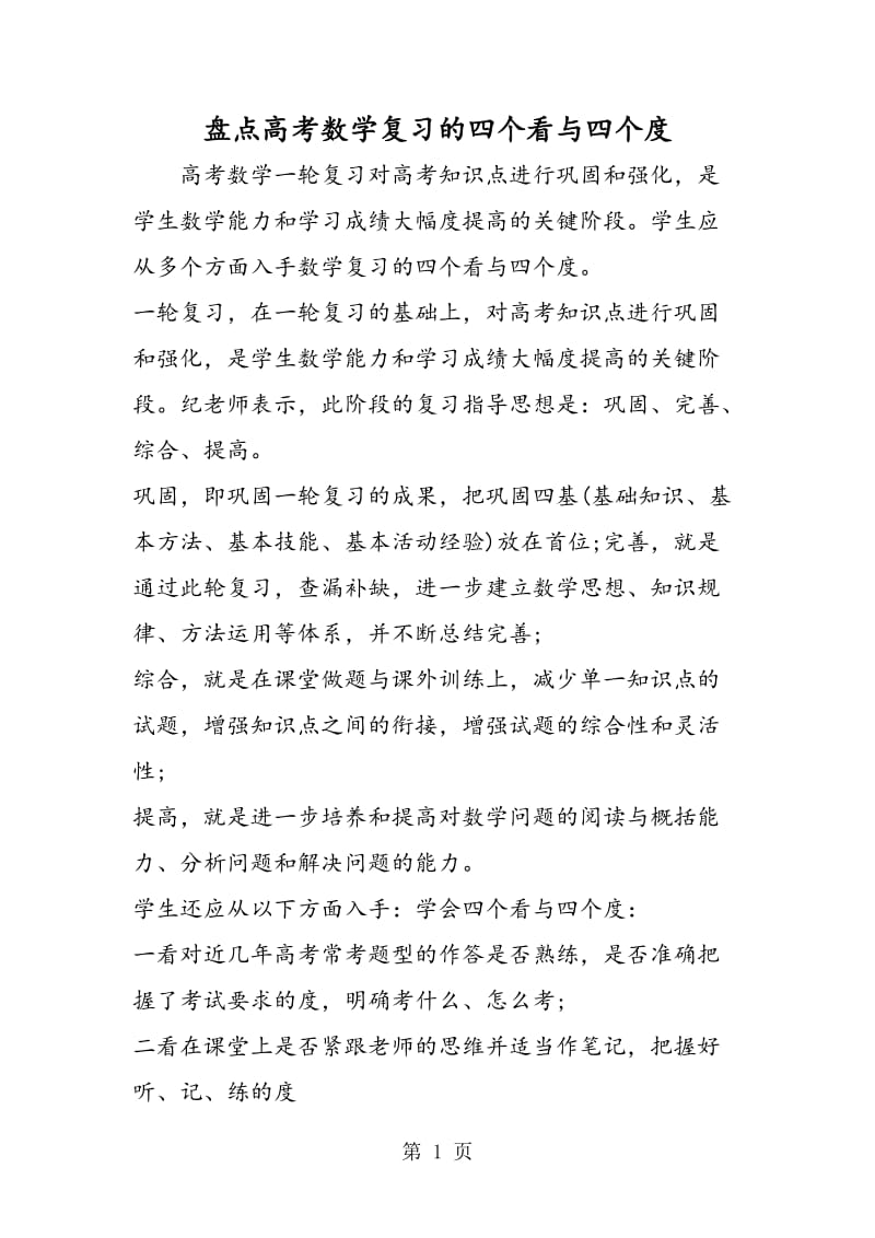 盘点高考数学复习的四个看与四个度.doc_第1页