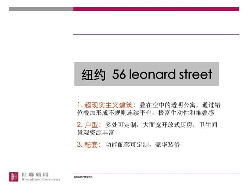 200910世联世界超现实主义公寓豪宅案例分享报告.ppt13.ppt_第1页