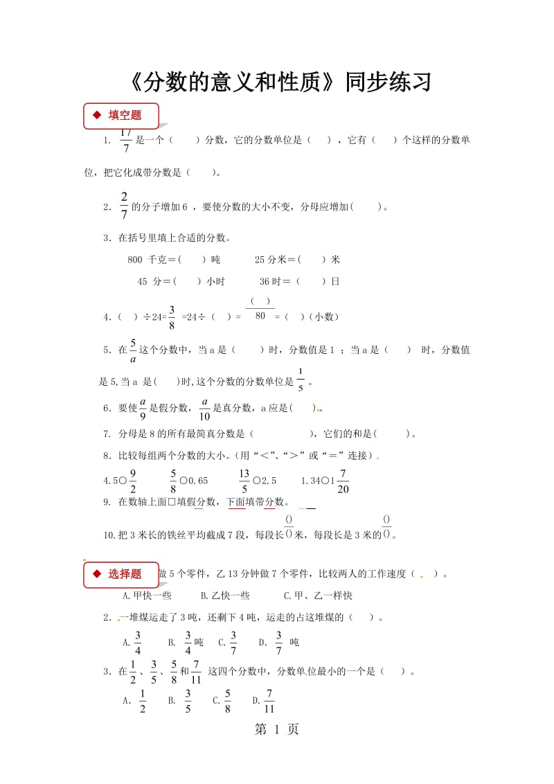 五年级下册数学同步练习－分数的意义和性质｜苏教版（2014秋）（含答案）.docx_第1页