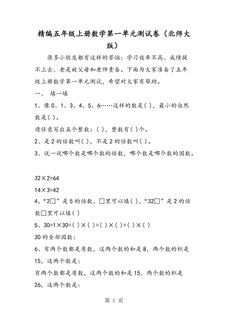 精编五年级上册数学第一单元测试卷（北师大版）.doc_第1页