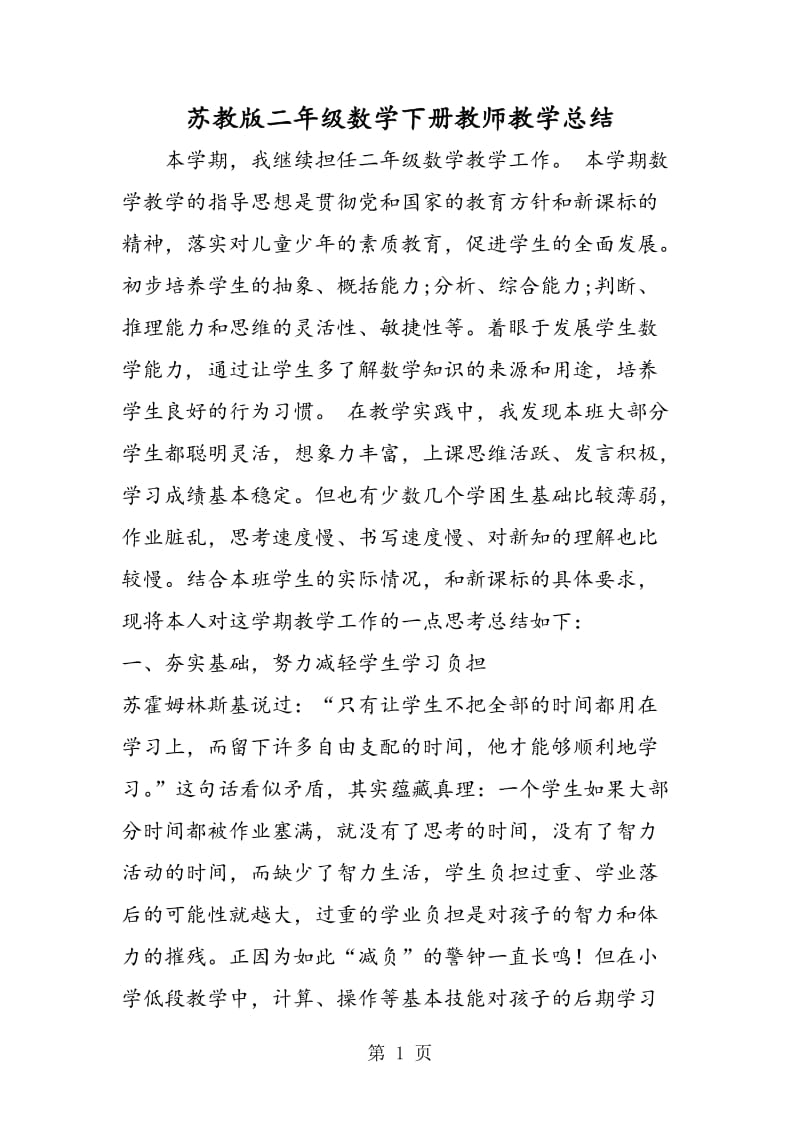 苏教版二年级数学下册教师教学总结.doc_第1页