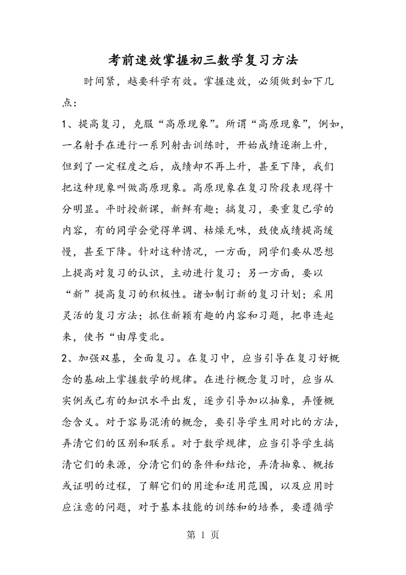 考前速效掌握初三数学复习方法.doc_第1页