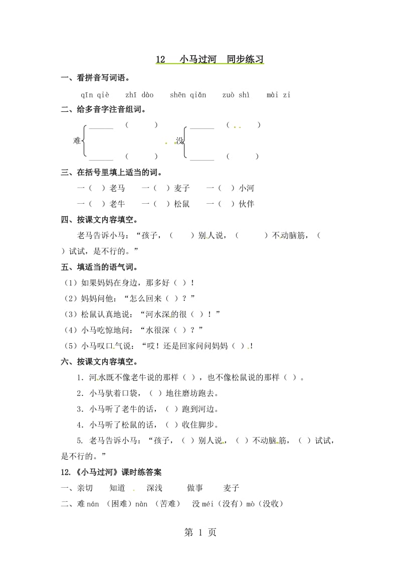 二年级上册语文同步课时练习-12小马过河_语文S版.doc_第1页