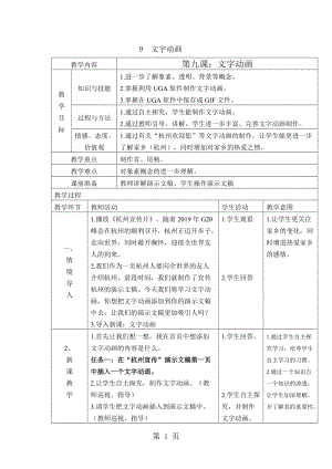 五年级下册信息技术教案-3.9文字动画｜ 浙江摄影版 （新）.doc