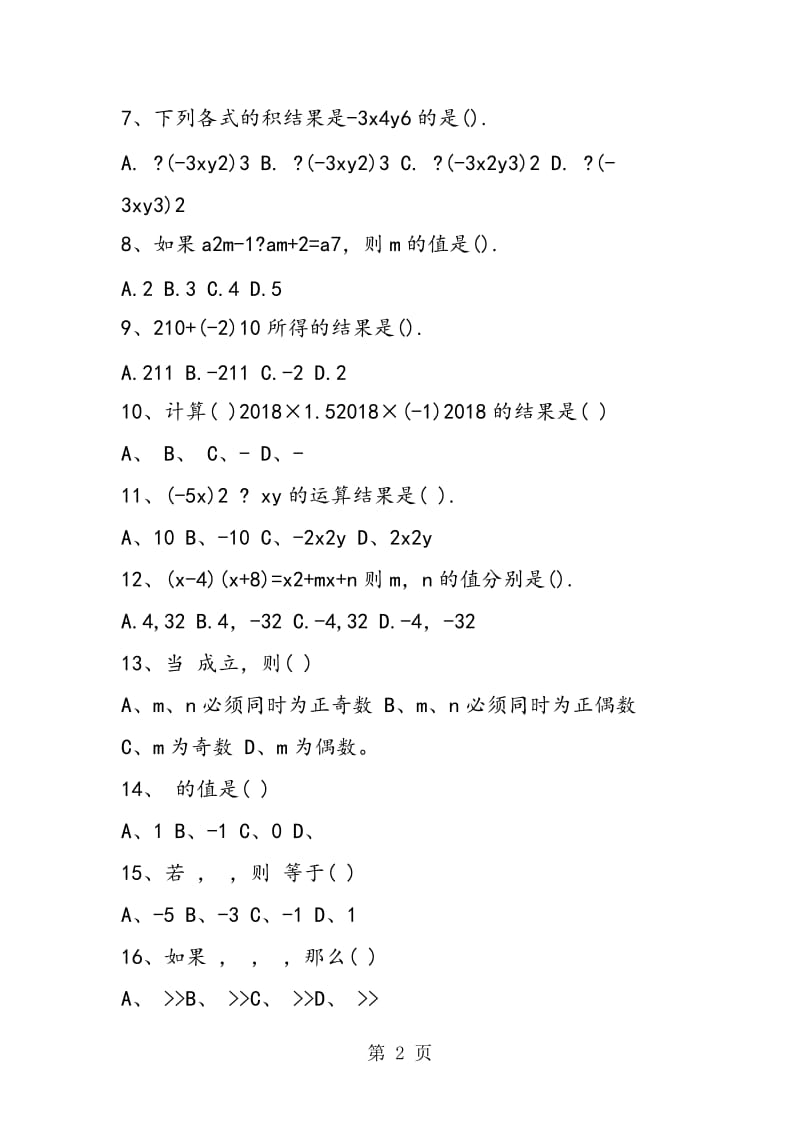 精编八年级数学上册课后练习题整式的乘法习题.doc_第2页