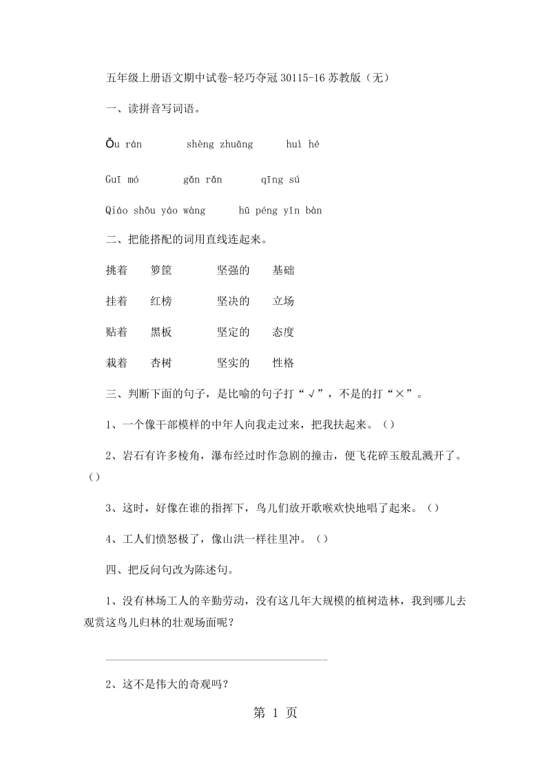 五年级上册语文期中试卷-轻巧夺冠301_15-16苏教版（无答案）.docx_第1页