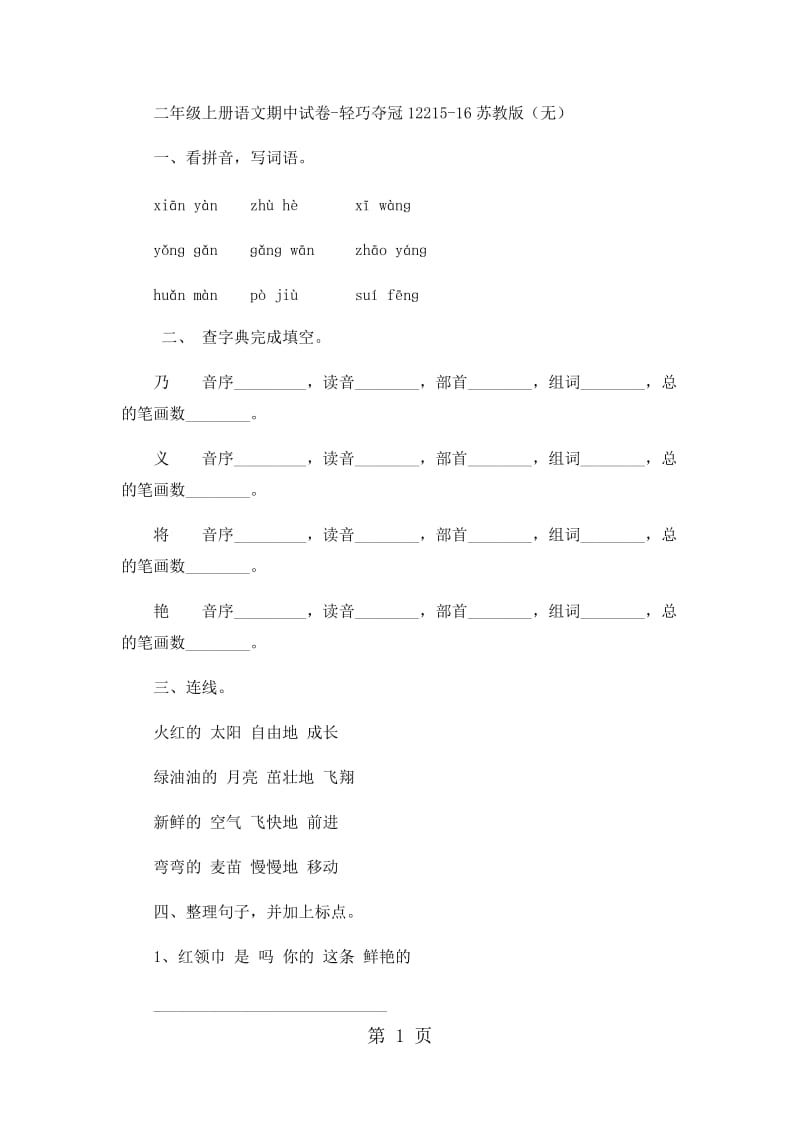 二年级上册语文期中试卷-轻巧夺冠122_15-16苏教版（无答案）.docx_第1页