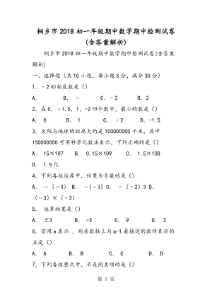 桐乡市2018初一年级期中数学期中检测试卷(含答案解析).doc