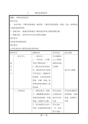 五年级下册信息技术教案-1.2现代信息技术｜ 浙江摄影版（新）.doc