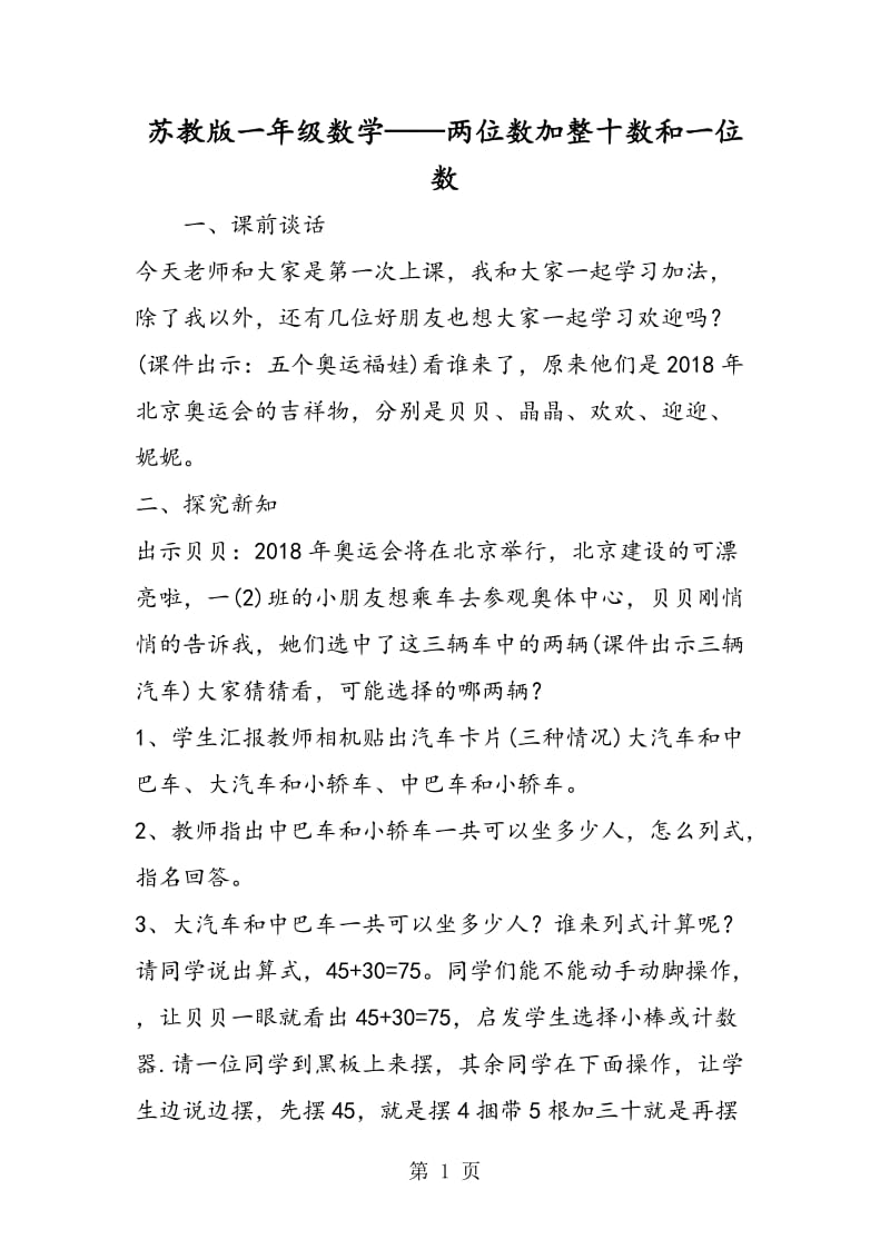 苏教版一年级数学——两位数加整十数和一位数.doc_第1页