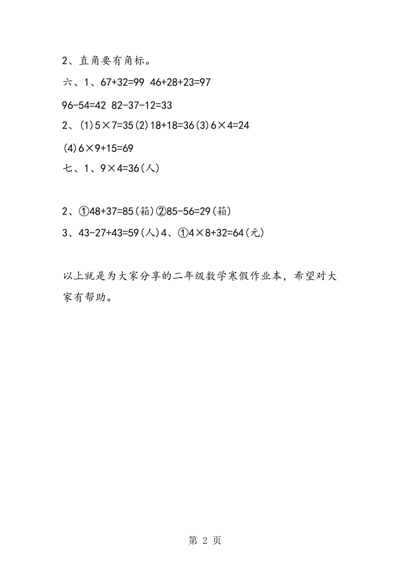 精编二年级数学寒假作业本答案.doc_第2页