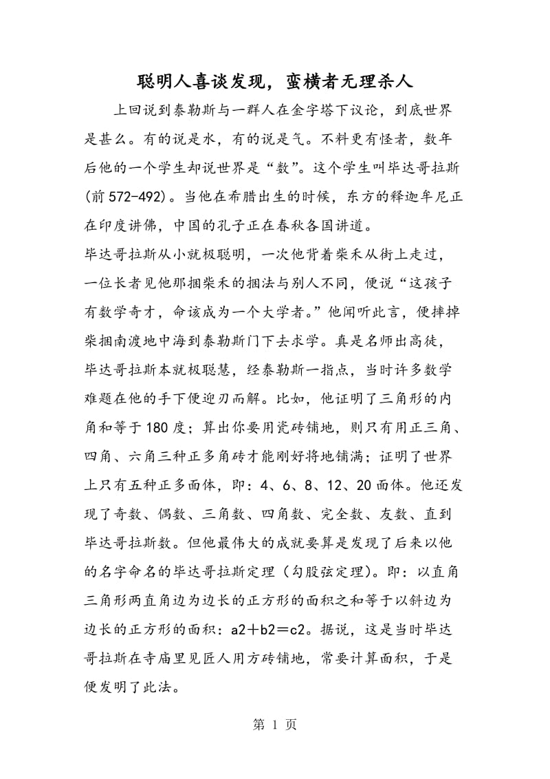 聪明人喜谈发现，蛮横者无理杀人.doc_第1页