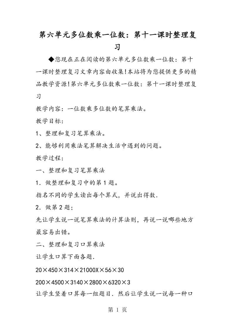 第六单元多位数乘一位数：第十一课时整理复习.doc_第1页