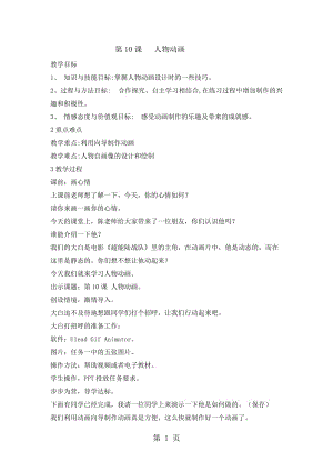 五年级下册信息技术教案-3.10 人物动画 ｜浙江摄影版 （新）.doc