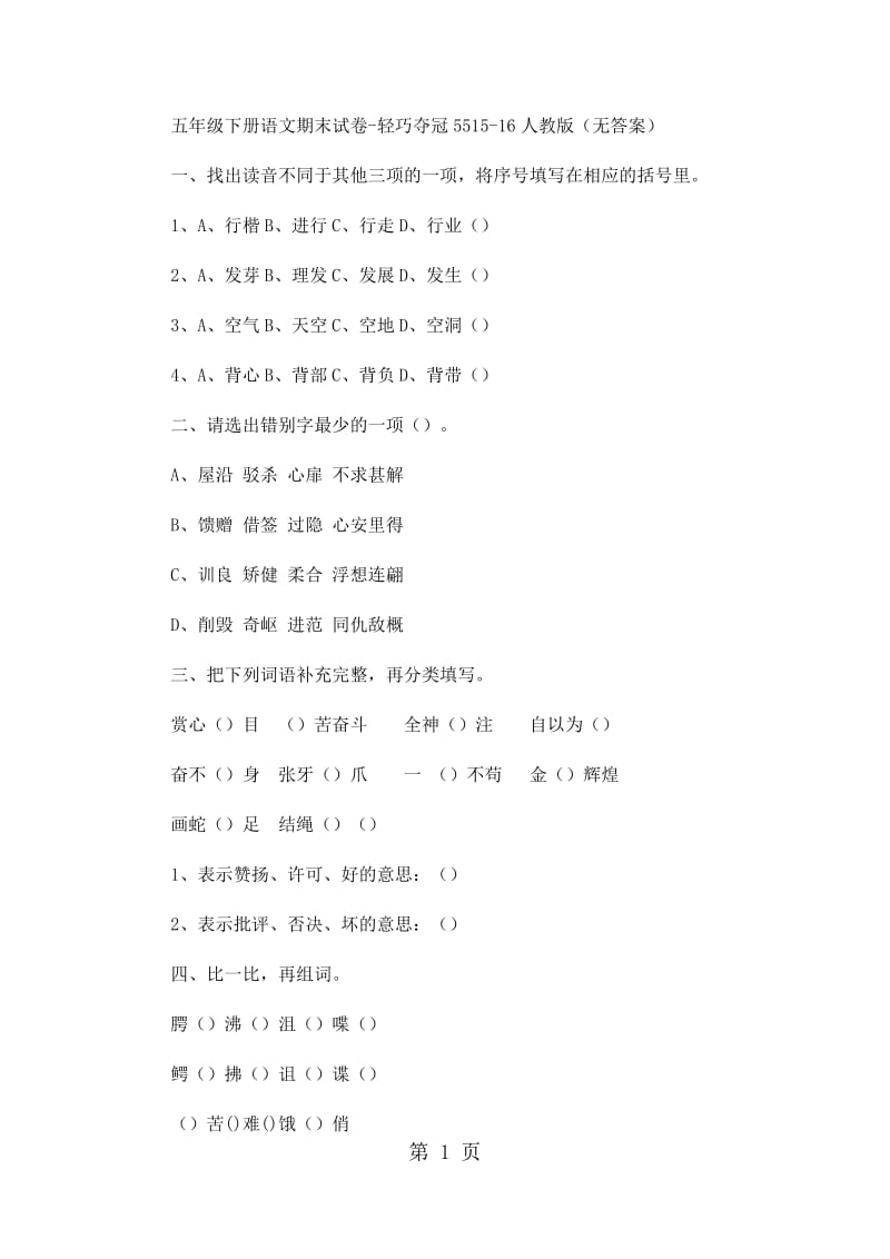 五年级下册语文期末试卷-轻巧夺冠55_15-16人教版（无答案）.docx_第1页